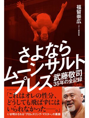 cover image of さよならムーンサルトプレス　武藤敬司35年の全記録